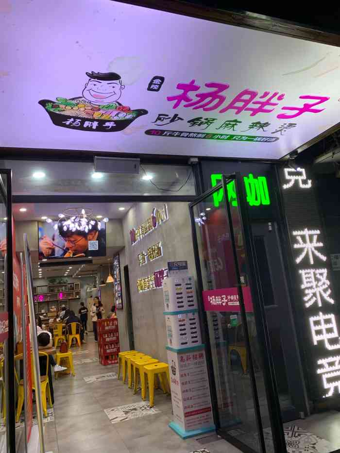 杨胖子砂锅麻辣烫(迈皋桥店)