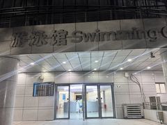 -深圳大学城（南区）体育中心-游泳馆