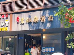 门面-素椒杂酱面(油篓街店)