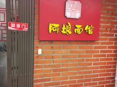 -阿娘面馆