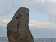 -小普陀