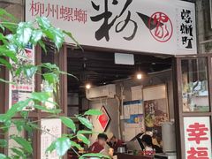 -粉家柳州螺蛳粉(杨宅路店)