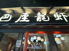 -巴厘龙虾·榜首油焖大虾(旗舰店·万松园)
