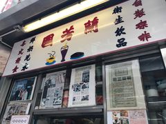 门面-兰芳园(上环店)