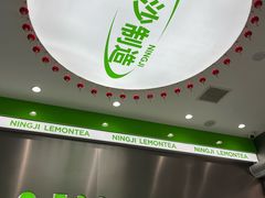 -柠季·手打柠檬茶(岳麓山登高路店)