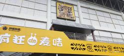 -疯狂的麦咭(长沙店)