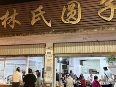 -林氏圆子(胞波路店)