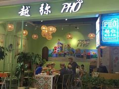 门面-越弥越南传统美食馆