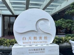 -广州白天鹅宾馆