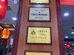 -红灯笼龙凤饭店(宁波老字号店)