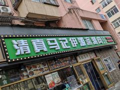-马记伊源斋涮肉·清真菜(潘家园古玩市场店)