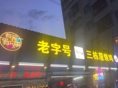 -三栋屋烧鸡