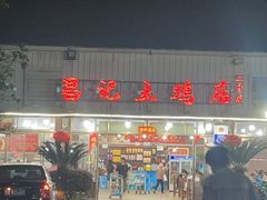 -何氏昌记土鸡店(二分店)