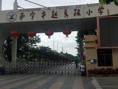 -南宁市越秀路小学