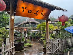 -丫口花园餐厅·融合菜