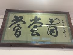 -悦宾饭馆(翠花胡同店)