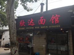 门面-欣达面馆(天桥支路店)