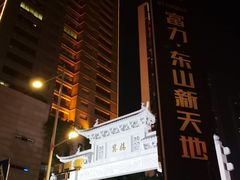 -维多利亚公寓(富力东山新天地店)