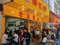 -海汇源老烧麦店(东大街总店)