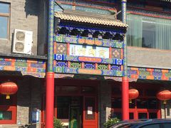 门面-烤肉宛饭庄(北新桥店)