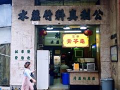 门面-公利真料竹蔗水(中环店)
