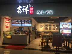 门面-吉祥馄饨(深圳福华一路店)