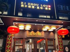 -滋粥楼·顺德菜(番禺广场总店)