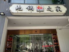 -地锅之家·鲜货工厂(华发路店)