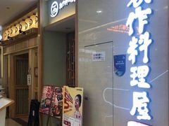 门面-一心创作料理屋(经开万达店)