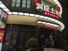 门面-洞庭土菜馆(天河北总店)