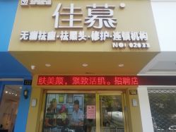 -佳慕皮肤管理连锁