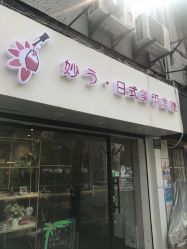 -妙指·日式美甲美睫