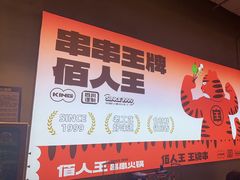 -佰人王串串香火锅(洋珠巷店)