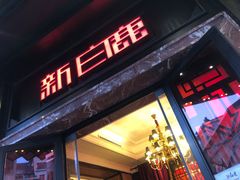 门面-新白鹿餐厅(西湖银泰店)