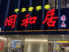 -同和居(月坛店)