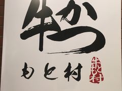 -牛かつもと村(上野店)