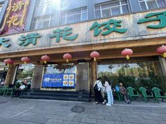 -大清花饺子(山庄店)