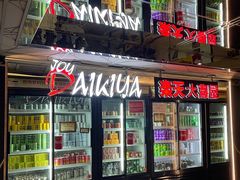门面-乐天大喜屋(创兴广场店)