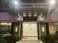 门面-御潮轩·经典潮菜