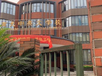 南光中英文学校