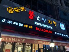 门面-富乐满韩国正宗炸鸡韩国料理(虹泉路店)