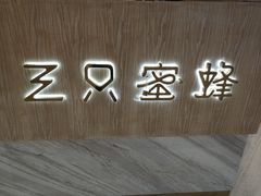 -三只蜜蜂蛋糕(东城店)