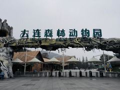 -大连森林动物园