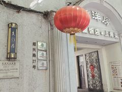 -老洋房花园饭店(绍兴路店)