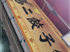 -回坊马二饺子馆