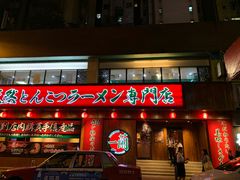 门面-一蘭拉面(铜锣湾店)