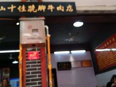 门面-谢老五跷脚牛肉·非遗传承店