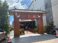 门面-一煲鸽