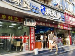 -重庆麻辣烫(国权路店)