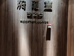 -漪龙台·B26 Rooftop Lounge